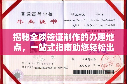 莺歌揭秘全球签证制作的办理地点，一站式指南助您轻松出行